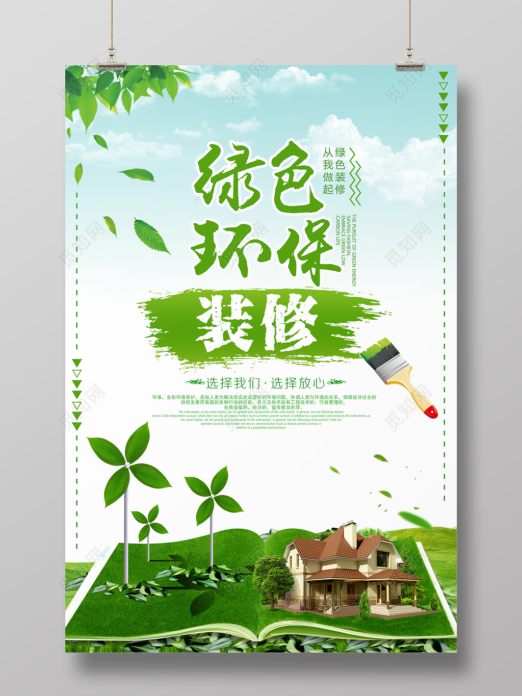 绿色环保装修公益宣传海报