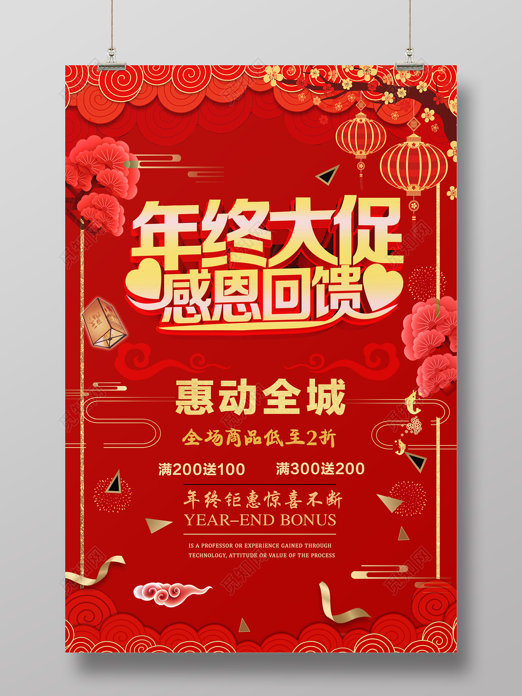 年终大促感恩回馈红色促销宣传海报