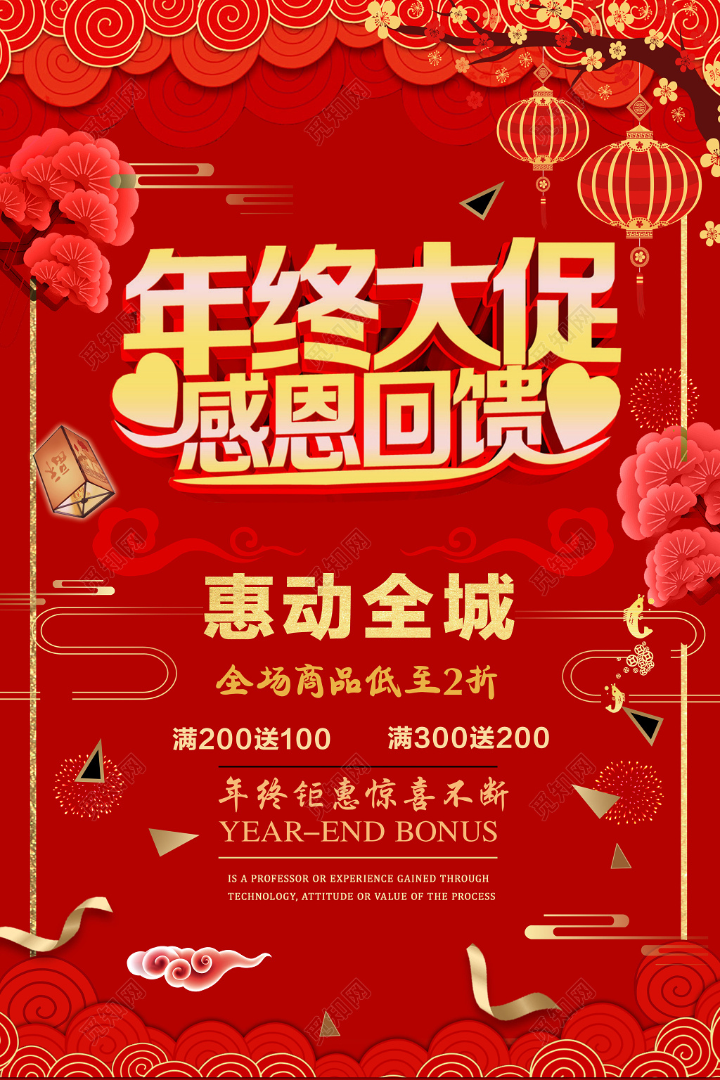 年终大促感恩回馈红色促销宣传海报