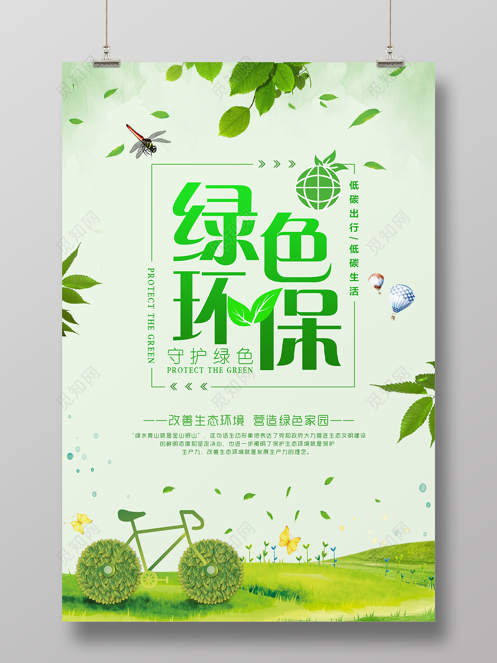绿色环保公益宣传海报