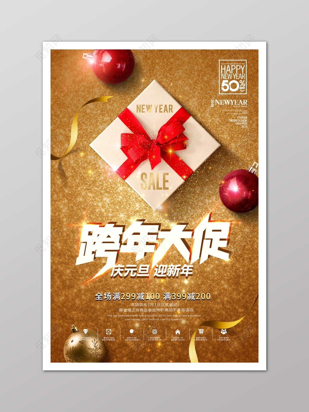 新年跨年大促海报