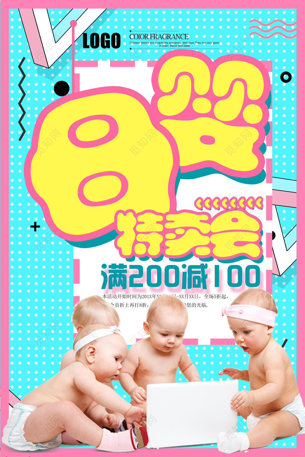 母婴特卖促销活动海报模板