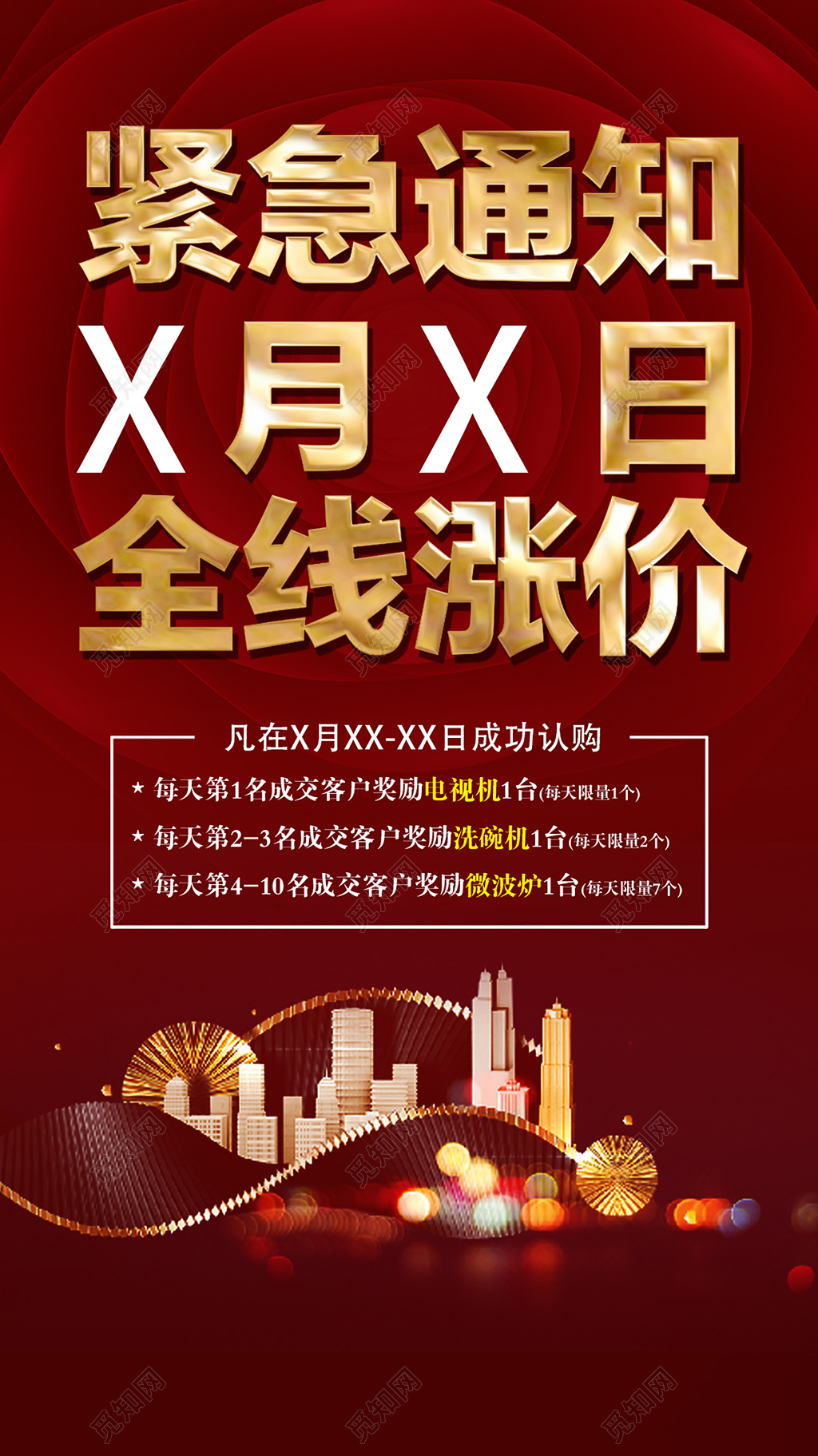 涨价洋房促销微信微商海报