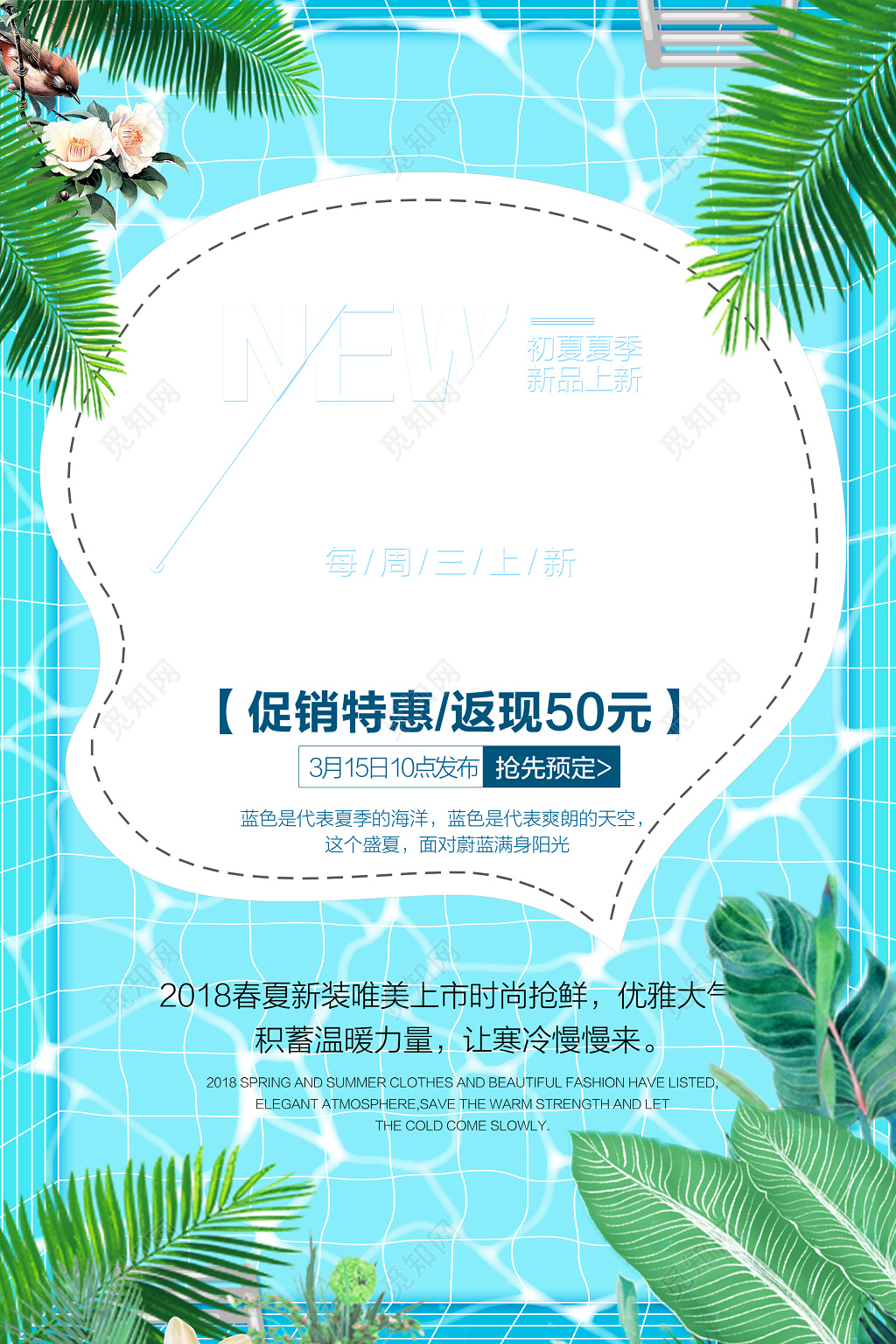 2018春夏新品促销特惠海报