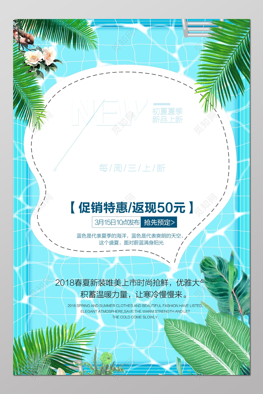 2018春夏新品促销特惠海报