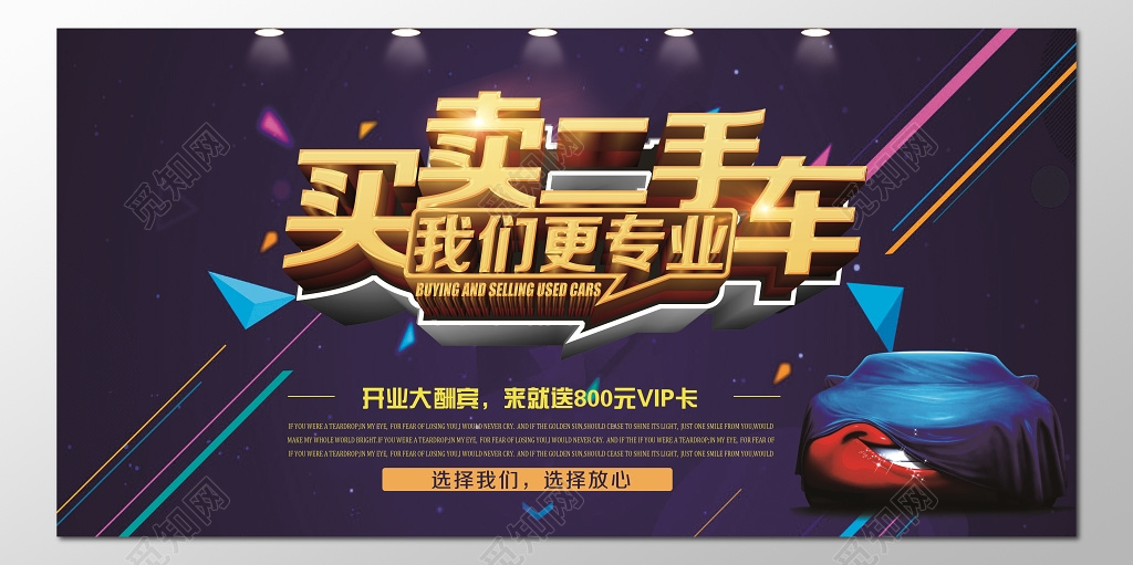 买卖二手车促销活动海报模板