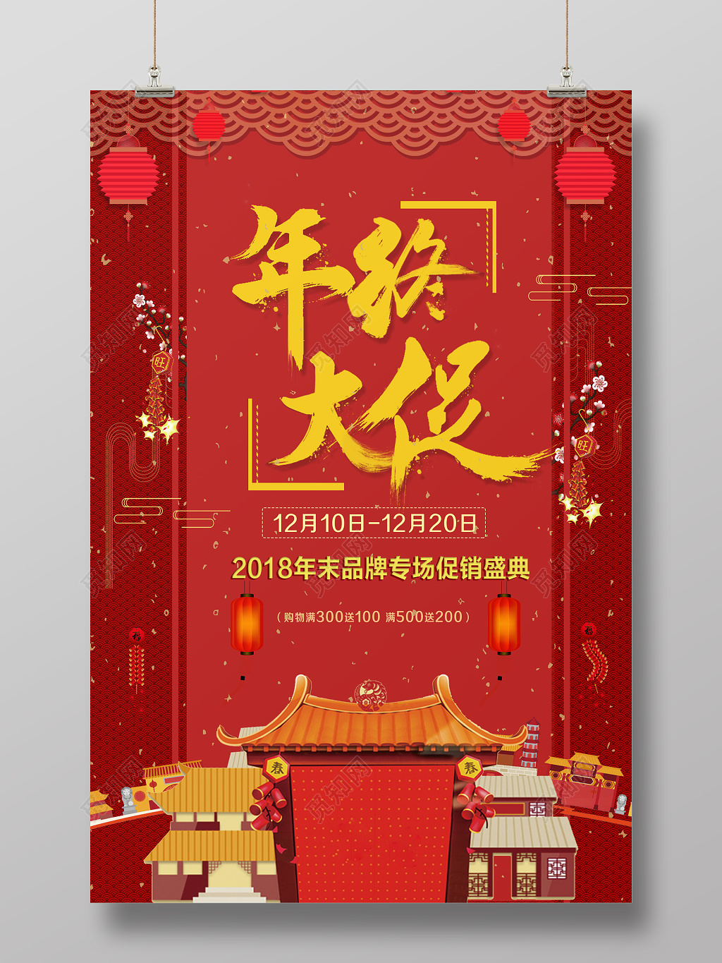 年终大促促销盛典宣传海报