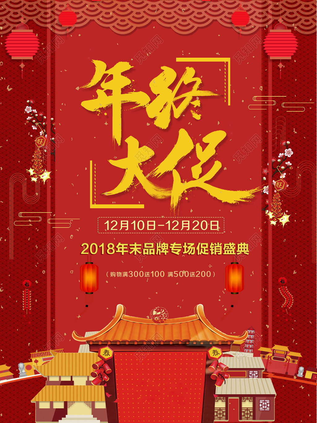 年终大促促销盛典宣传海报