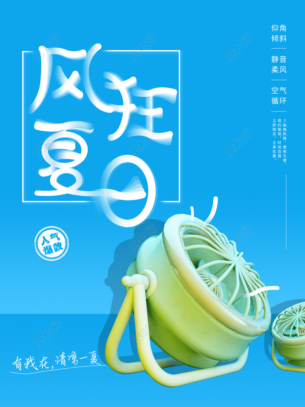 夏日风扇特惠促销海报模板