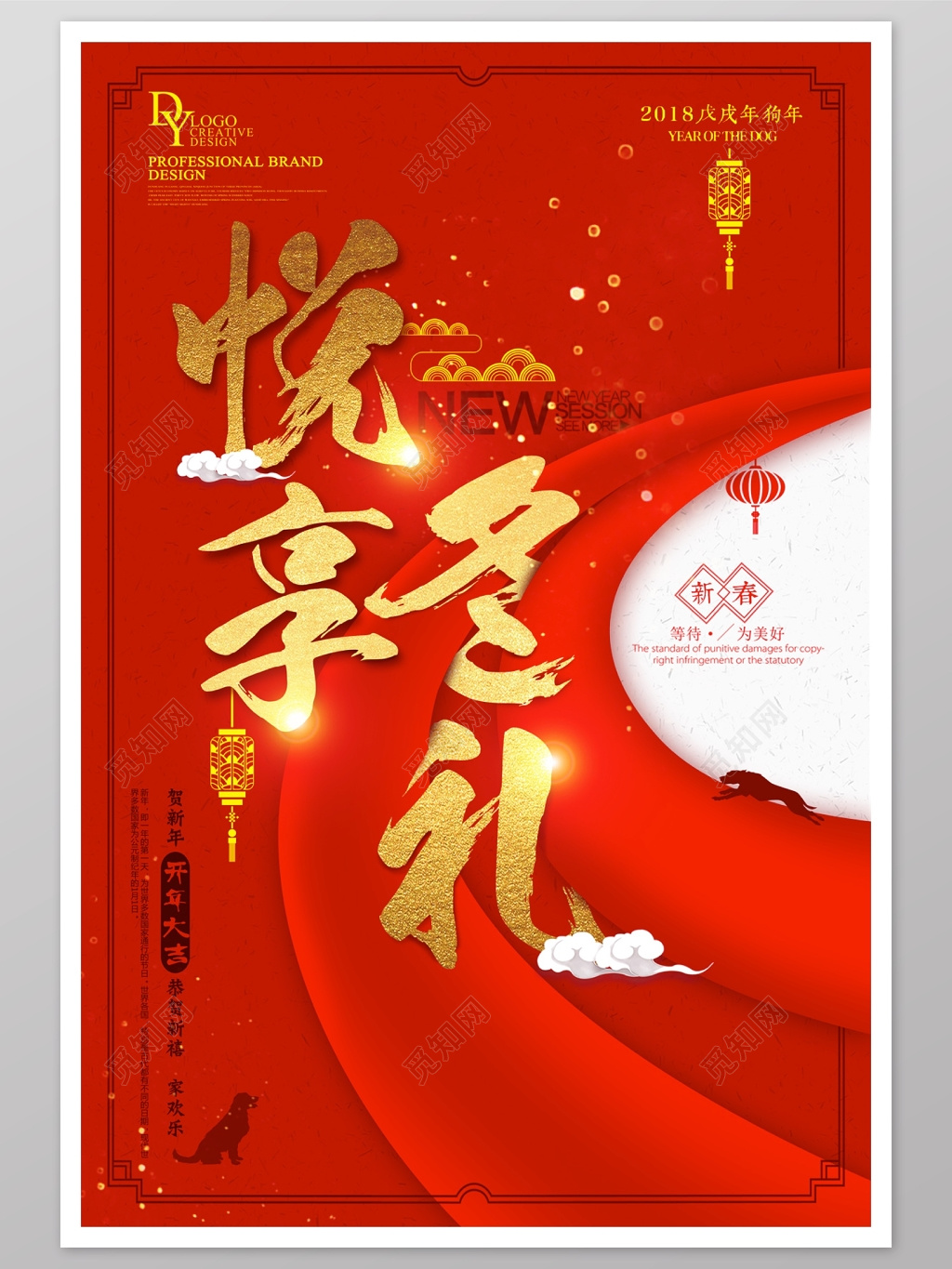 贺新年悦享大礼开年大吉开工大吉2018狗年快乐