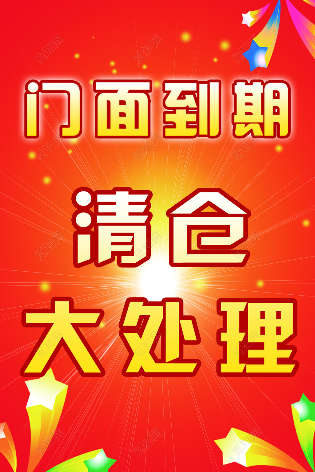 清仓大处理门面到期红色海报
