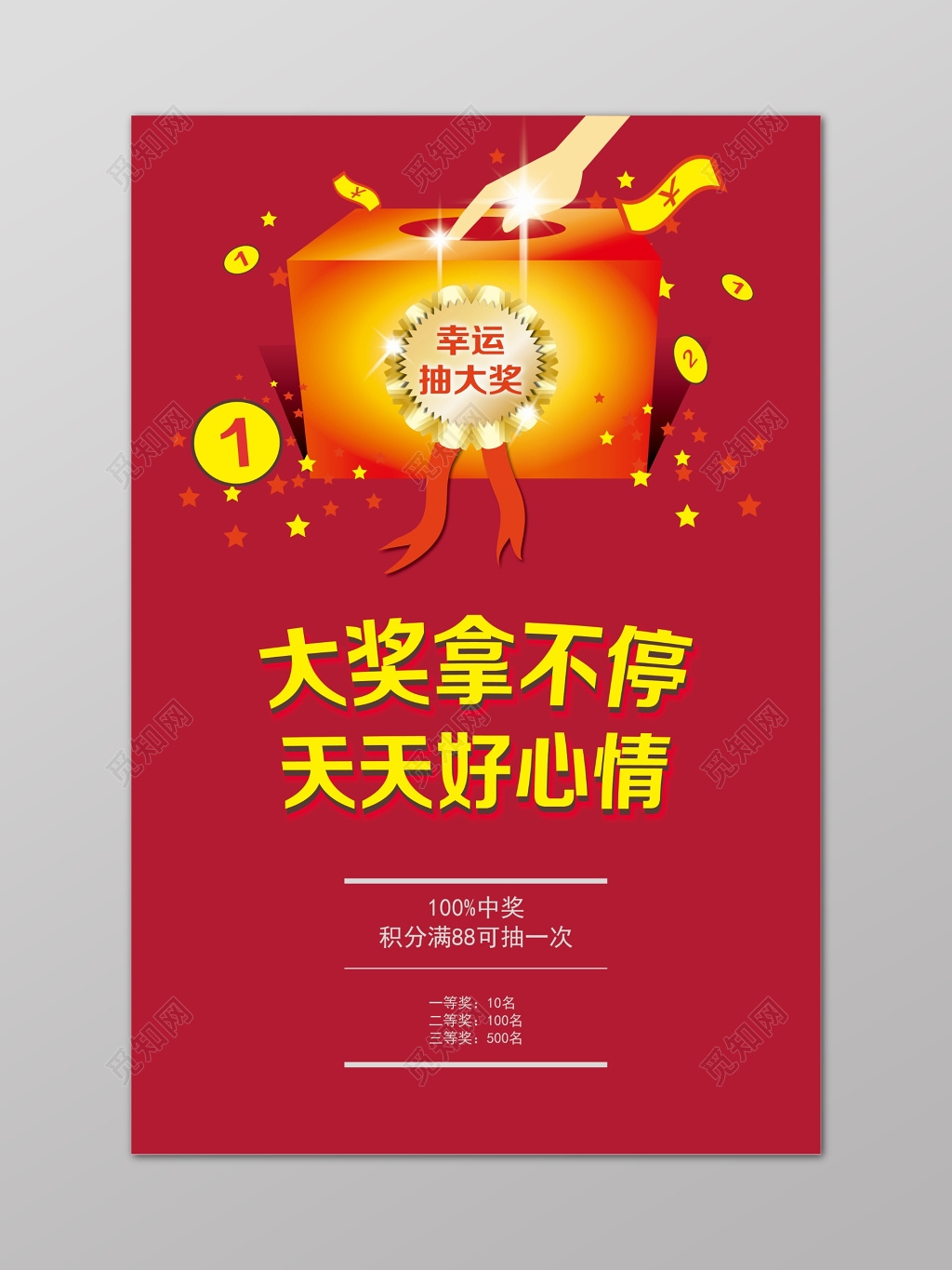 抽奖幸运抽大奖红色海报