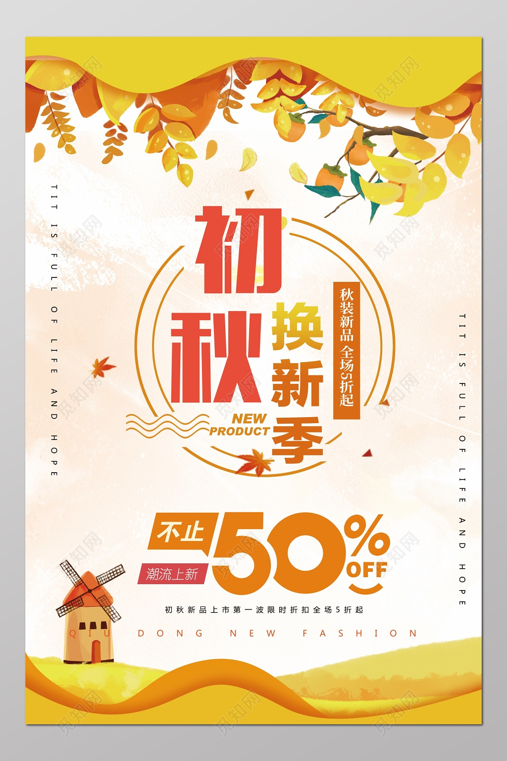 初秋换装特惠促销海报模板