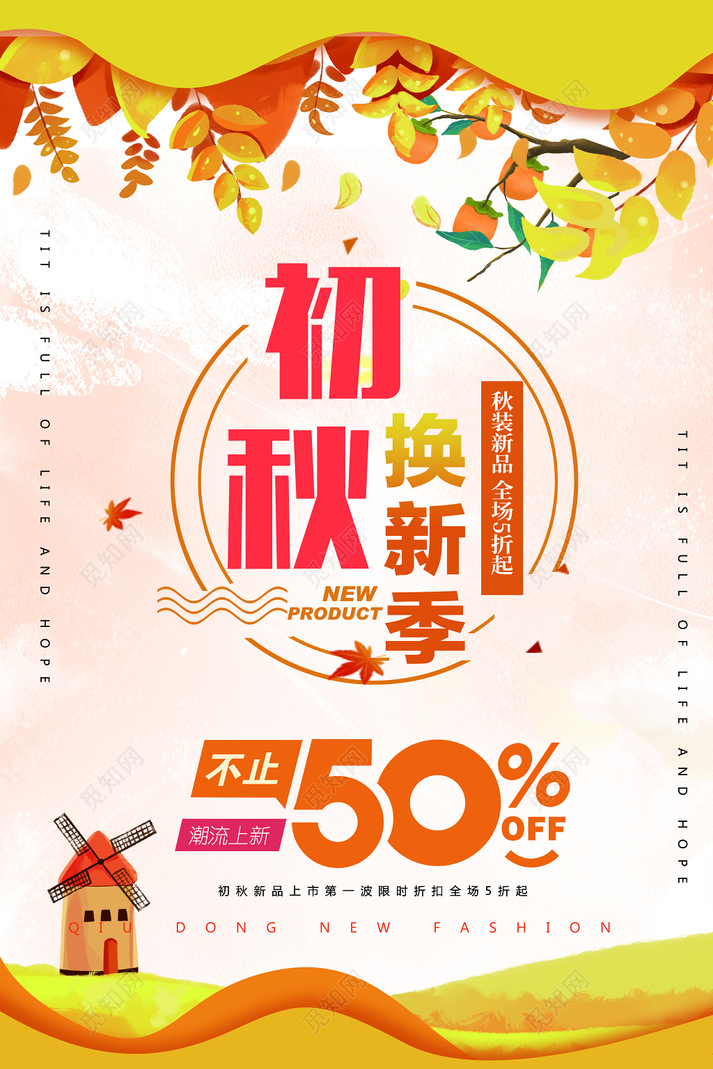 初秋换装特惠促销海报模板