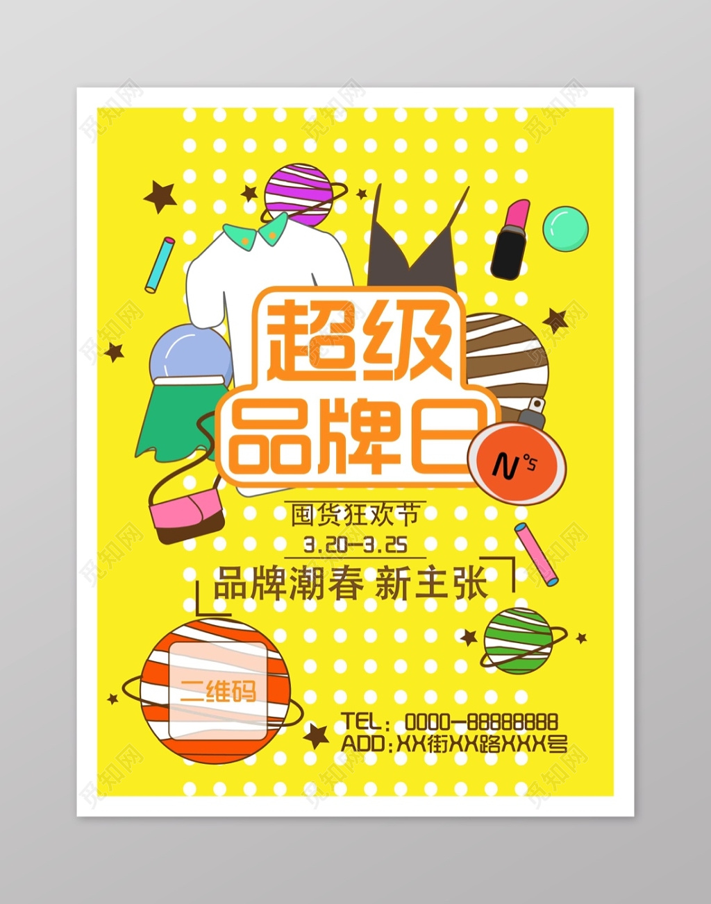 超级品牌狂欢节促销海报