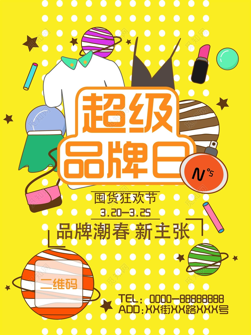 超级品牌狂欢节促销海报