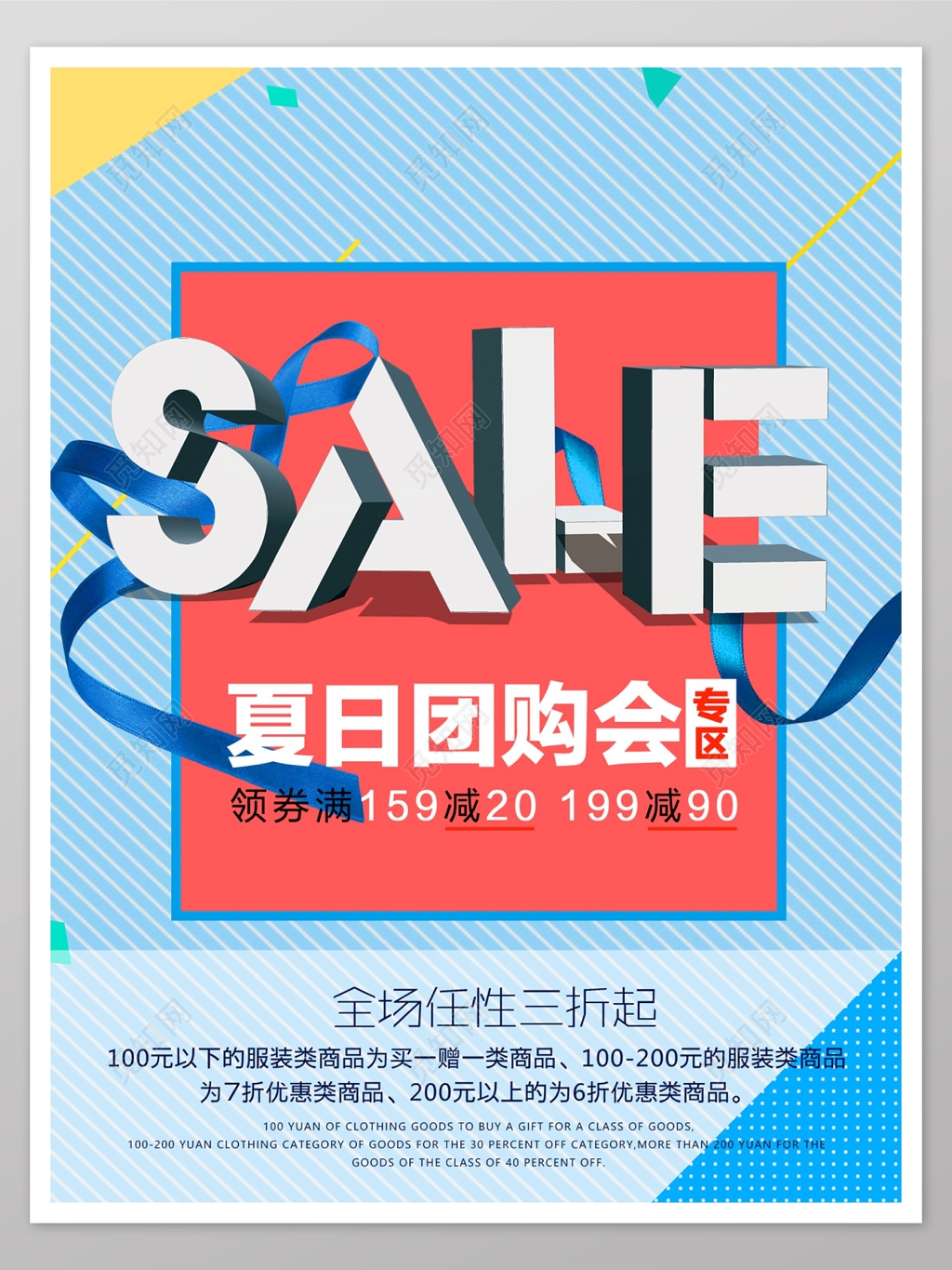 夏日服装团购清新简约促销海报