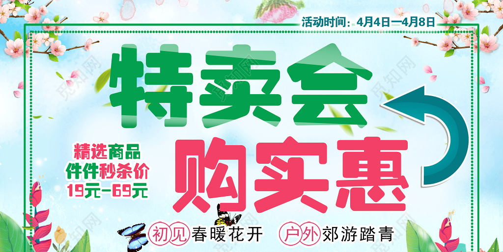 初春商品特卖海报模板