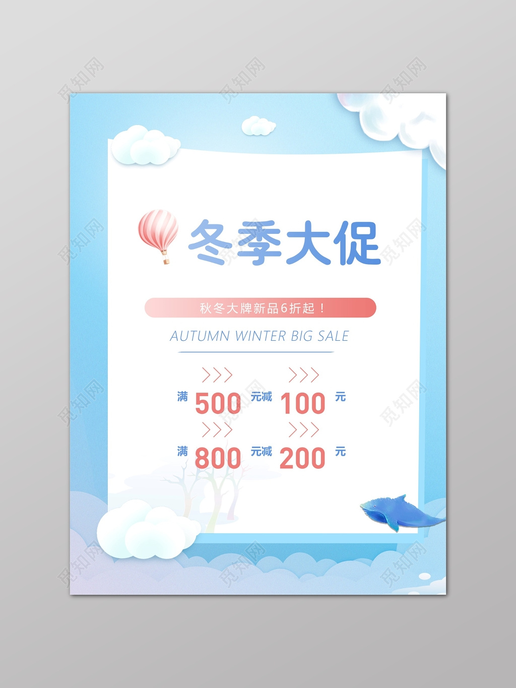 冬季促销秋季大牌新品打折浅蓝色海报