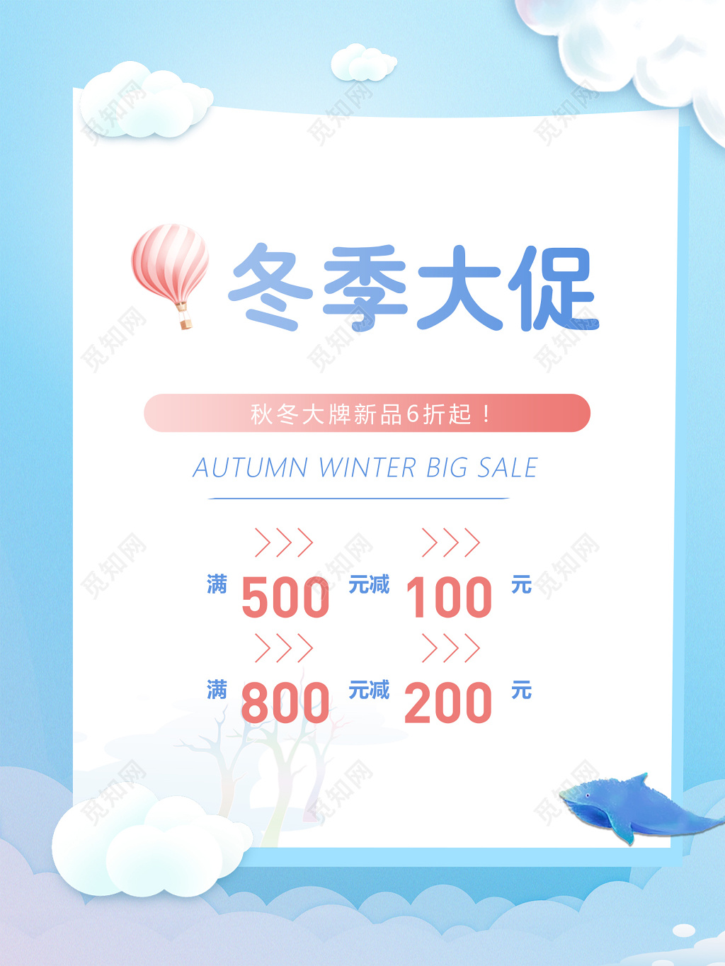 冬季促销秋季大牌新品打折浅蓝色海报