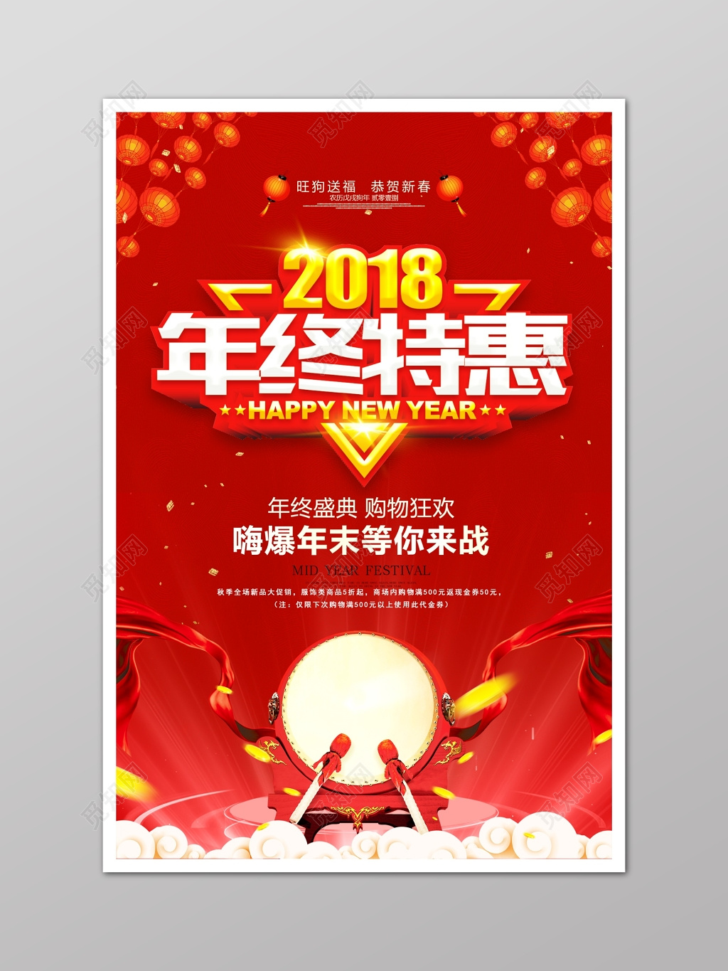 2018年终促销海报设计购物狂欢中国红海报