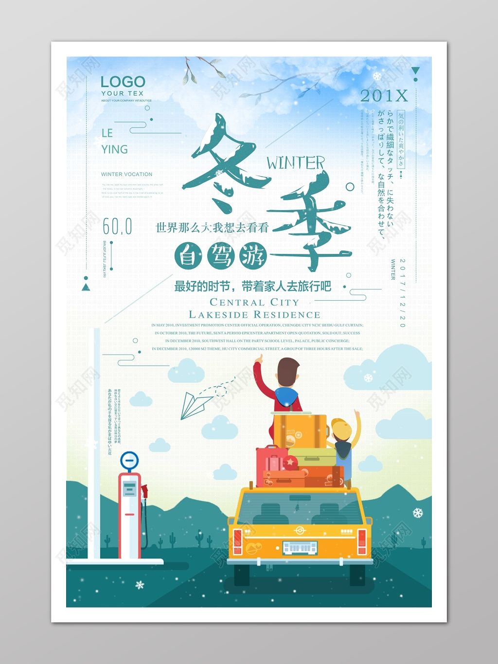 水彩插画冬季自驾游海报 