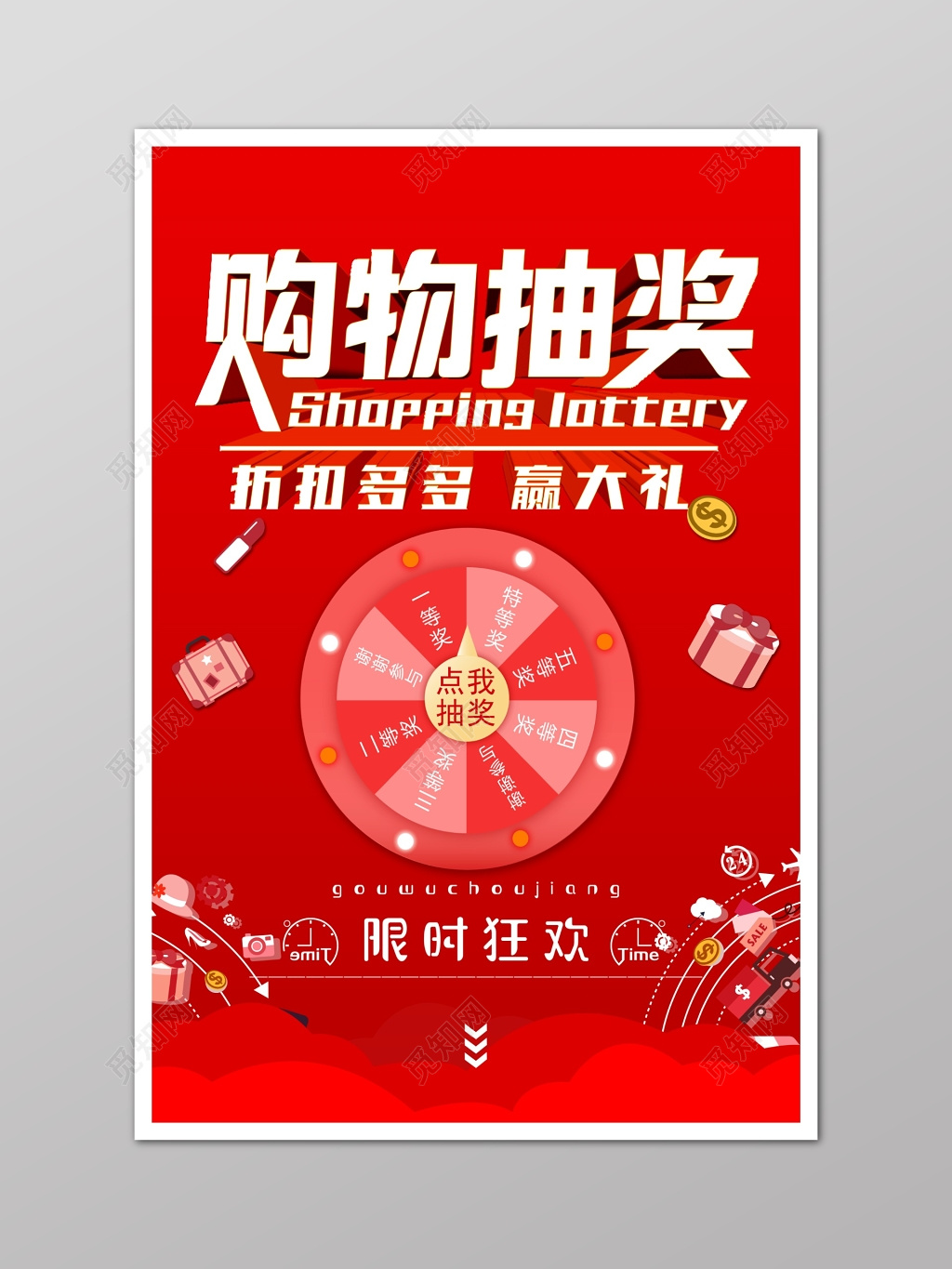 抽奖购物抽奖大转盘红色海报