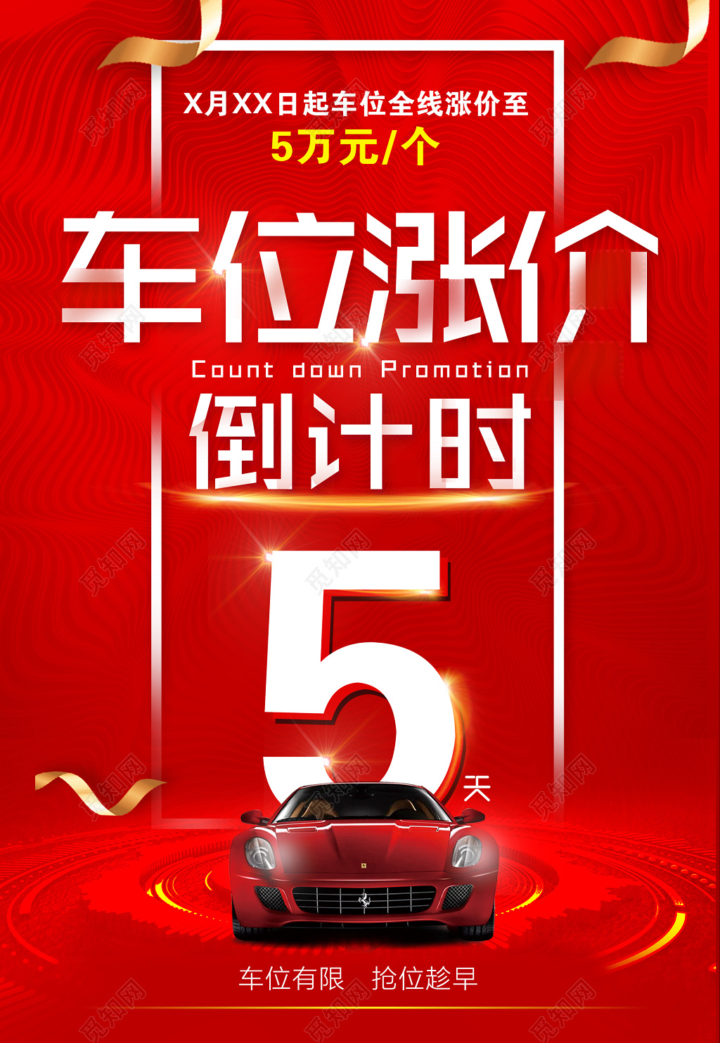 车位涨价抢车位红色海报