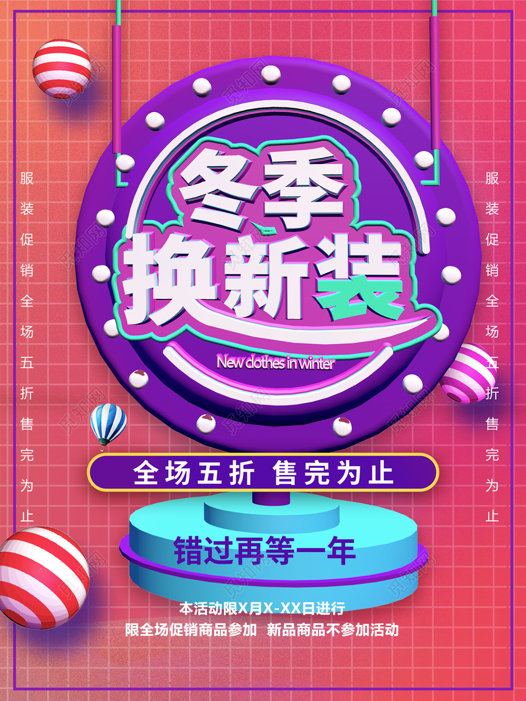 冬季换妆服装折扣促销海报