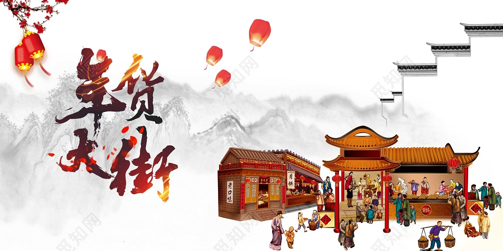 古风年货大街创意海报
