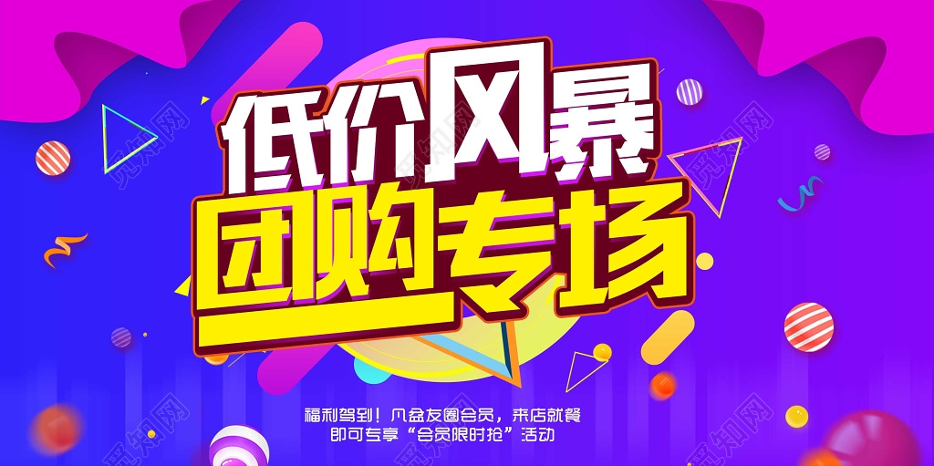 低价风暴团购专场海报设计
