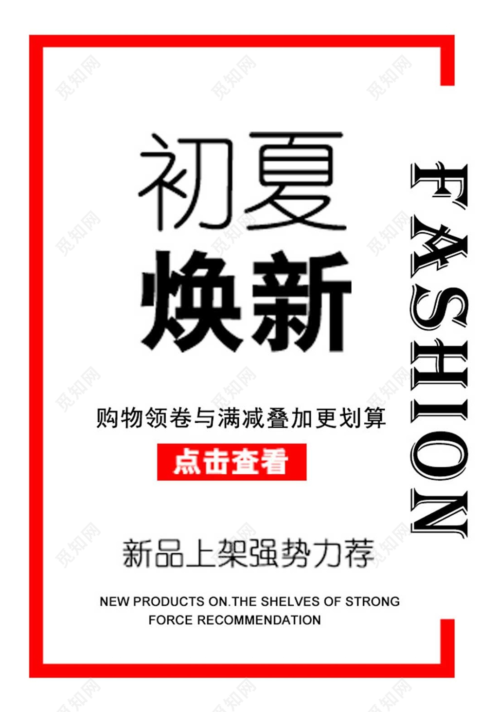 初夏焕新折扣促销海报