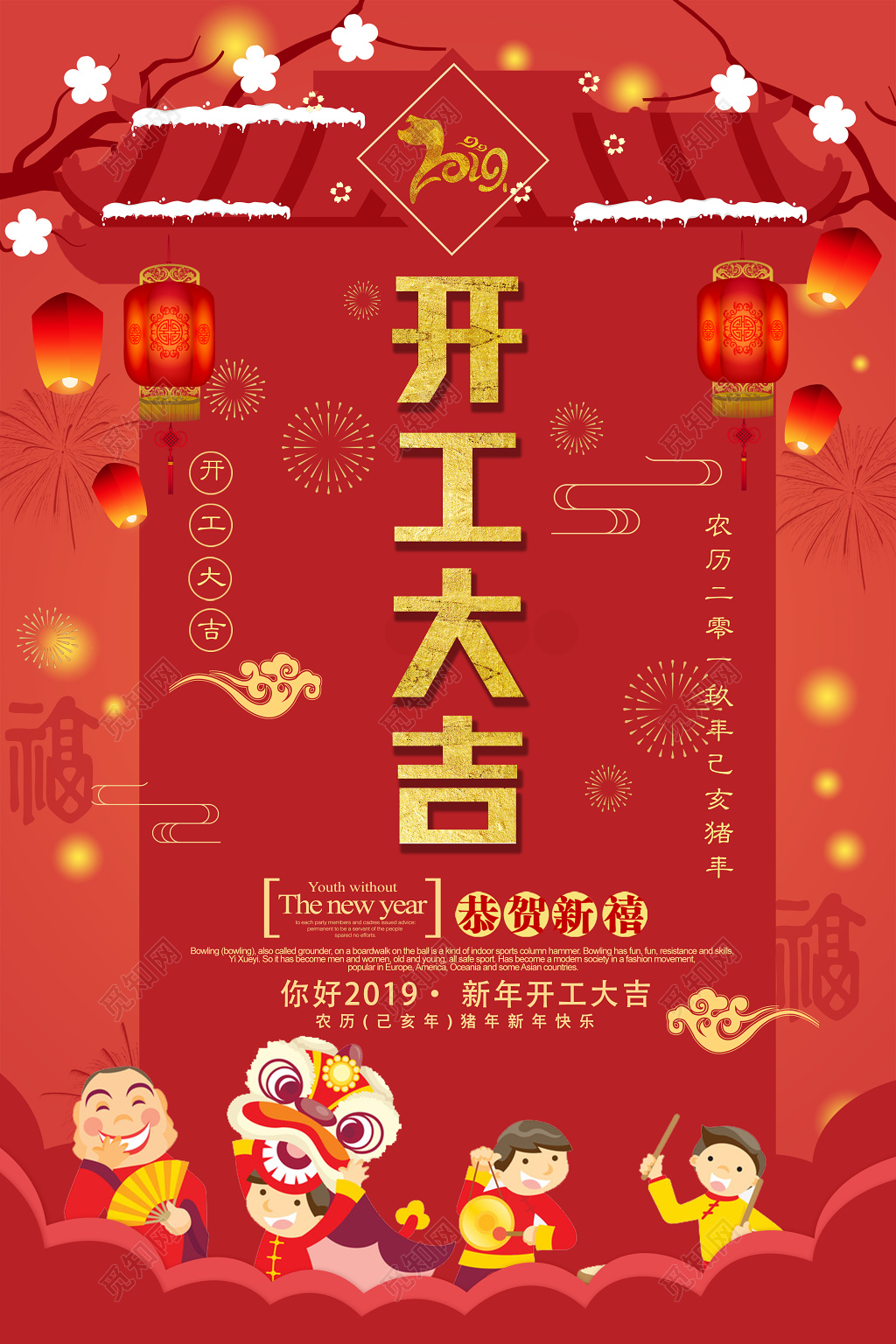 开工大吉恭贺新禧2019猪年海报
