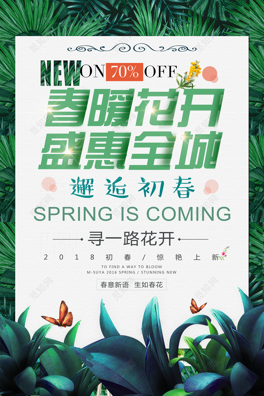 初春特惠促销海报模板