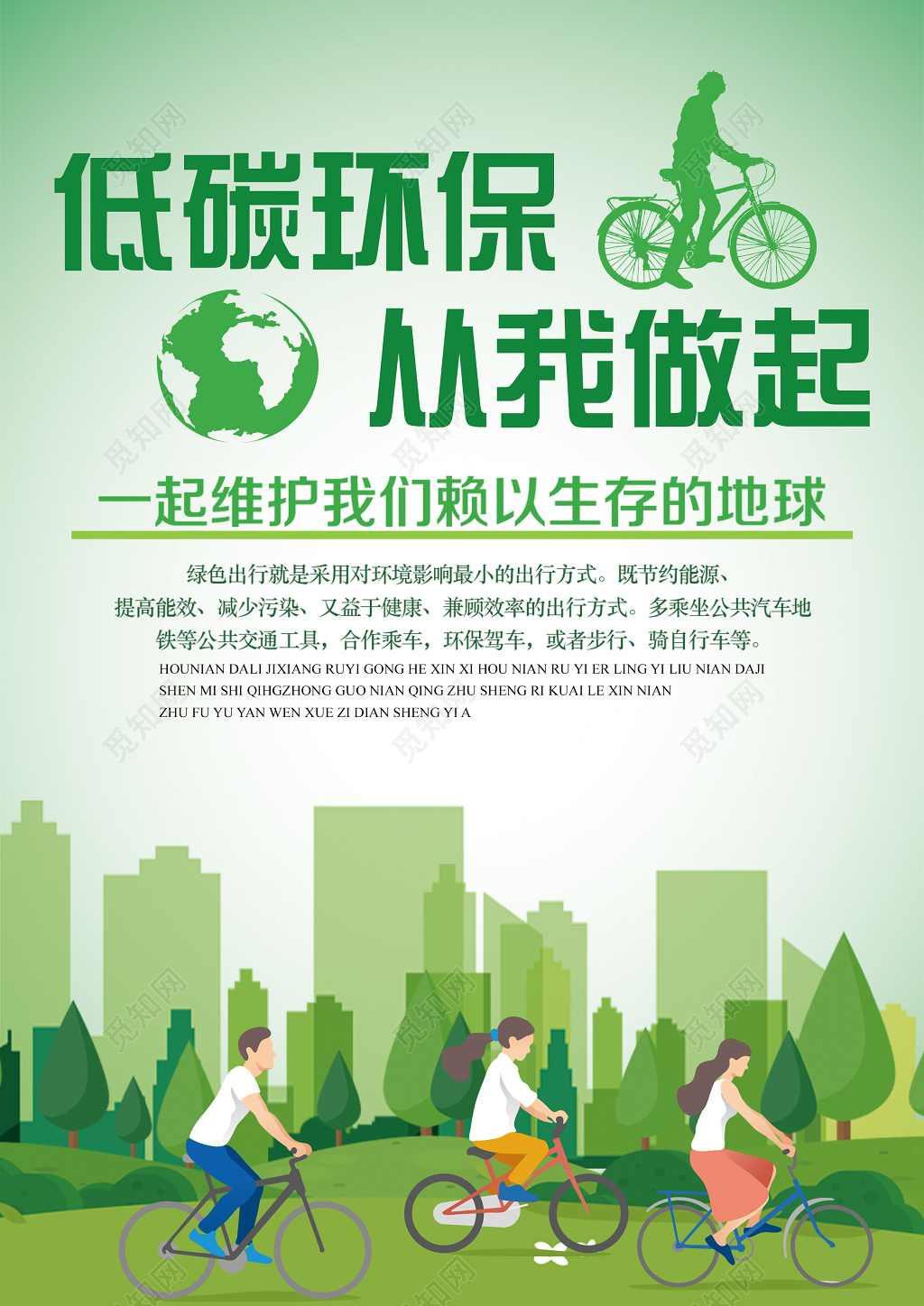 绿色简洁低碳环保从我做起环保海报