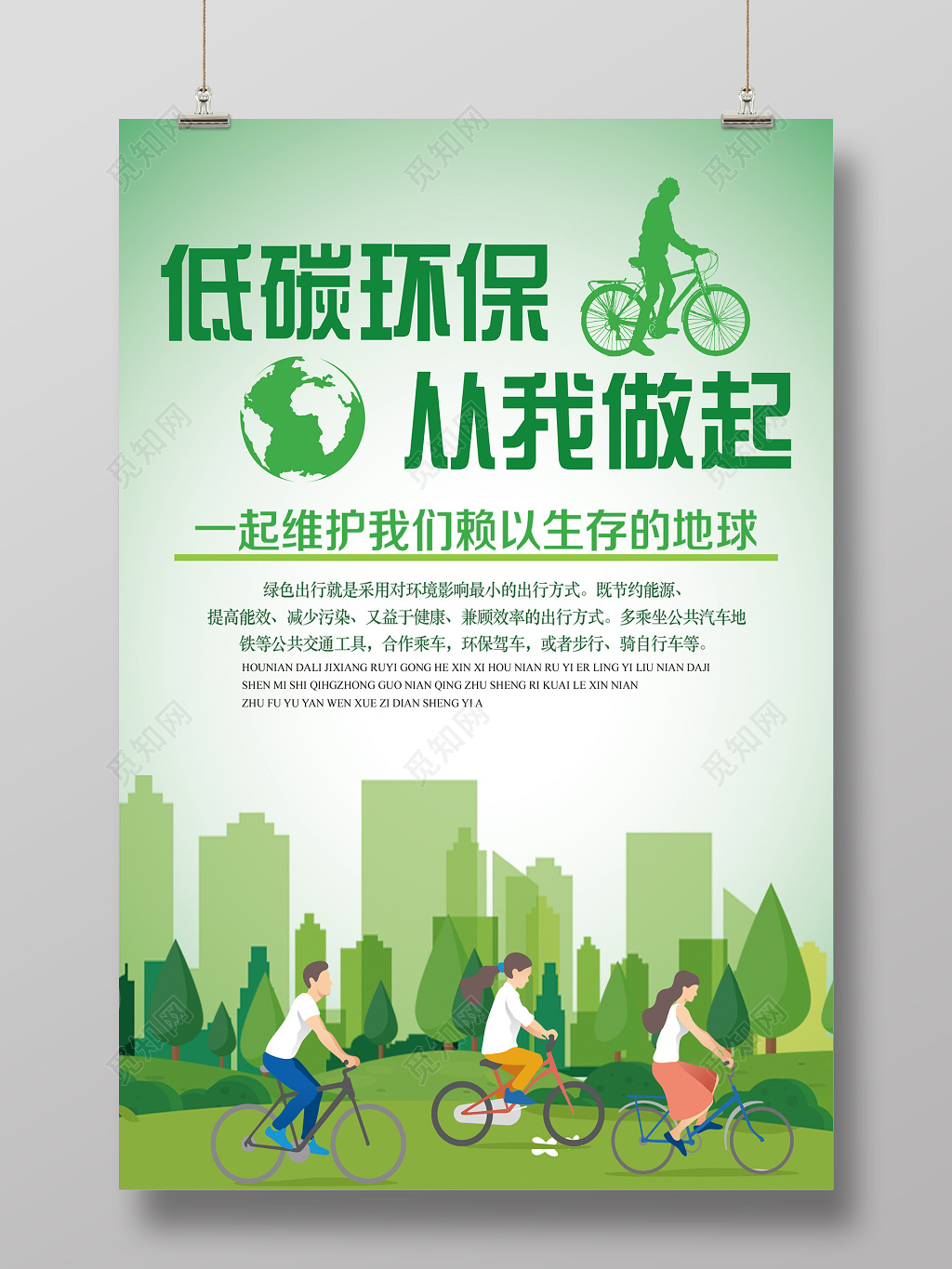 绿色简洁低碳环保从我做起环保海报
