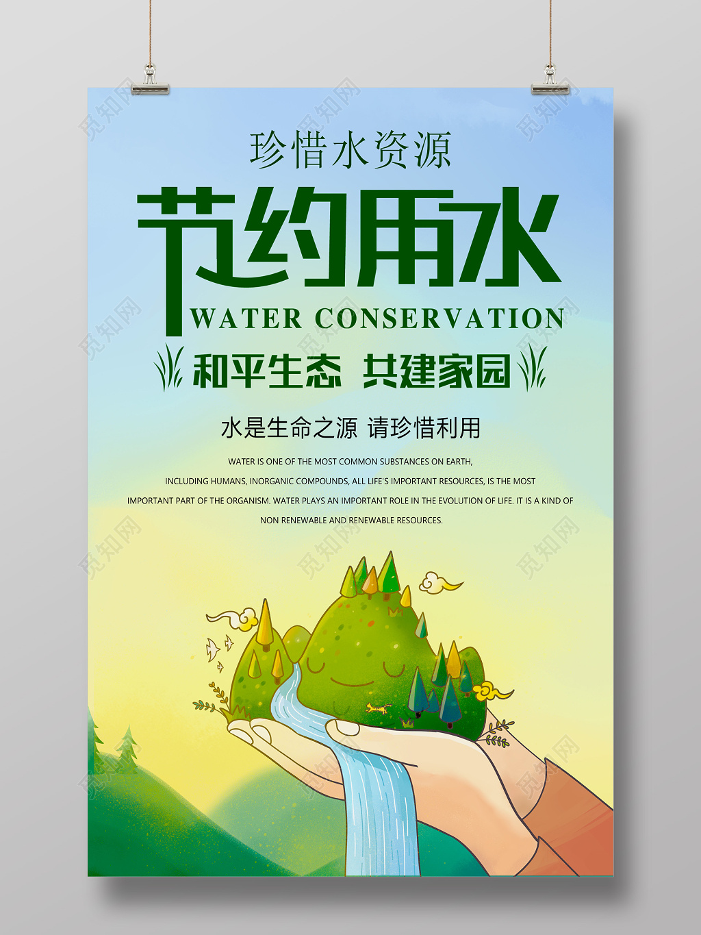 简约节约用水环保海报