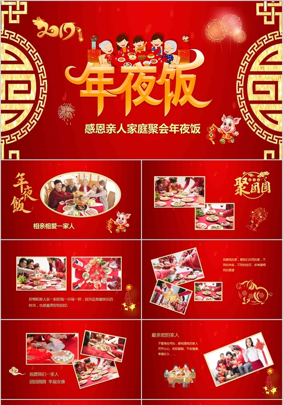 喜庆中国风感恩亲人家庭聚会年夜饭PPT相册模板