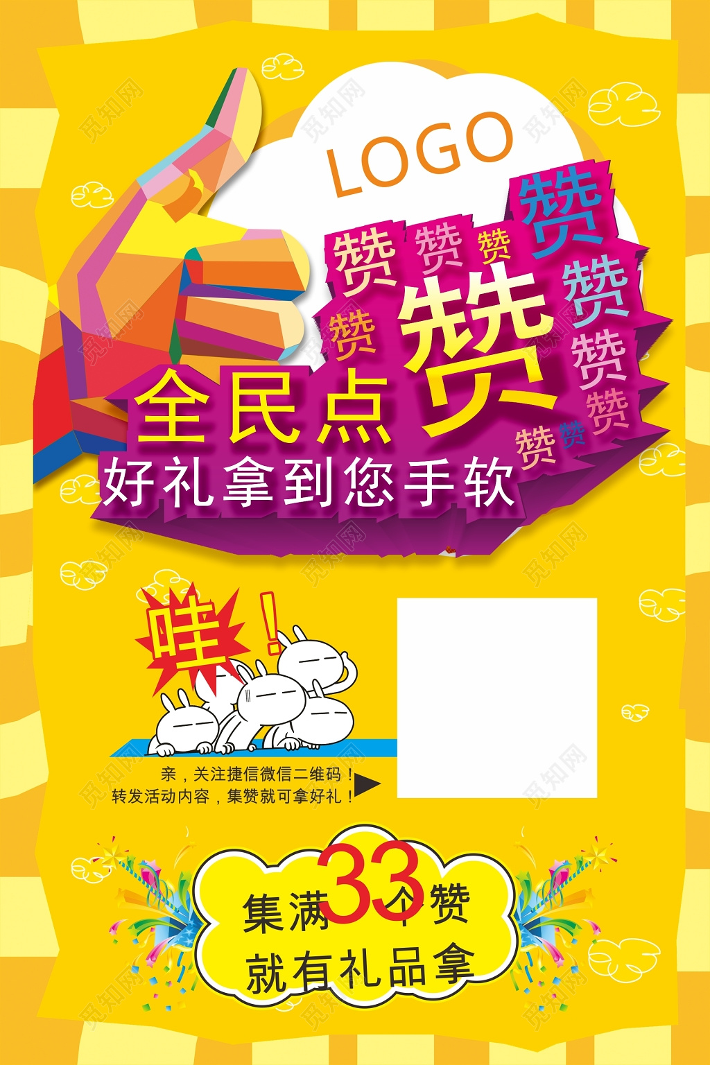 黄色微商集赞海报