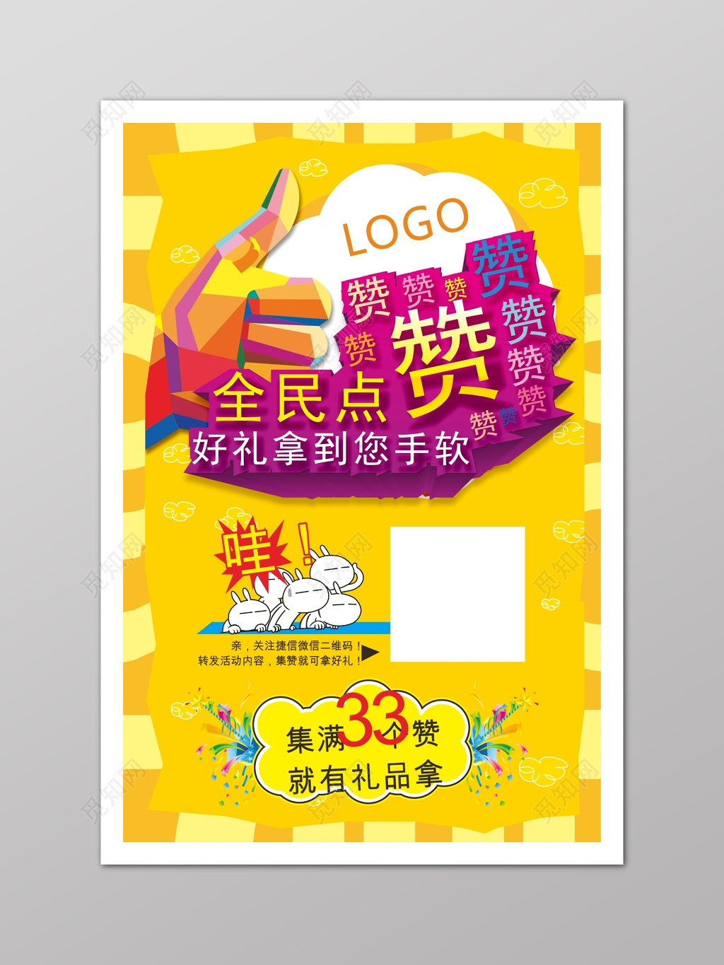 黄色微商集赞海报