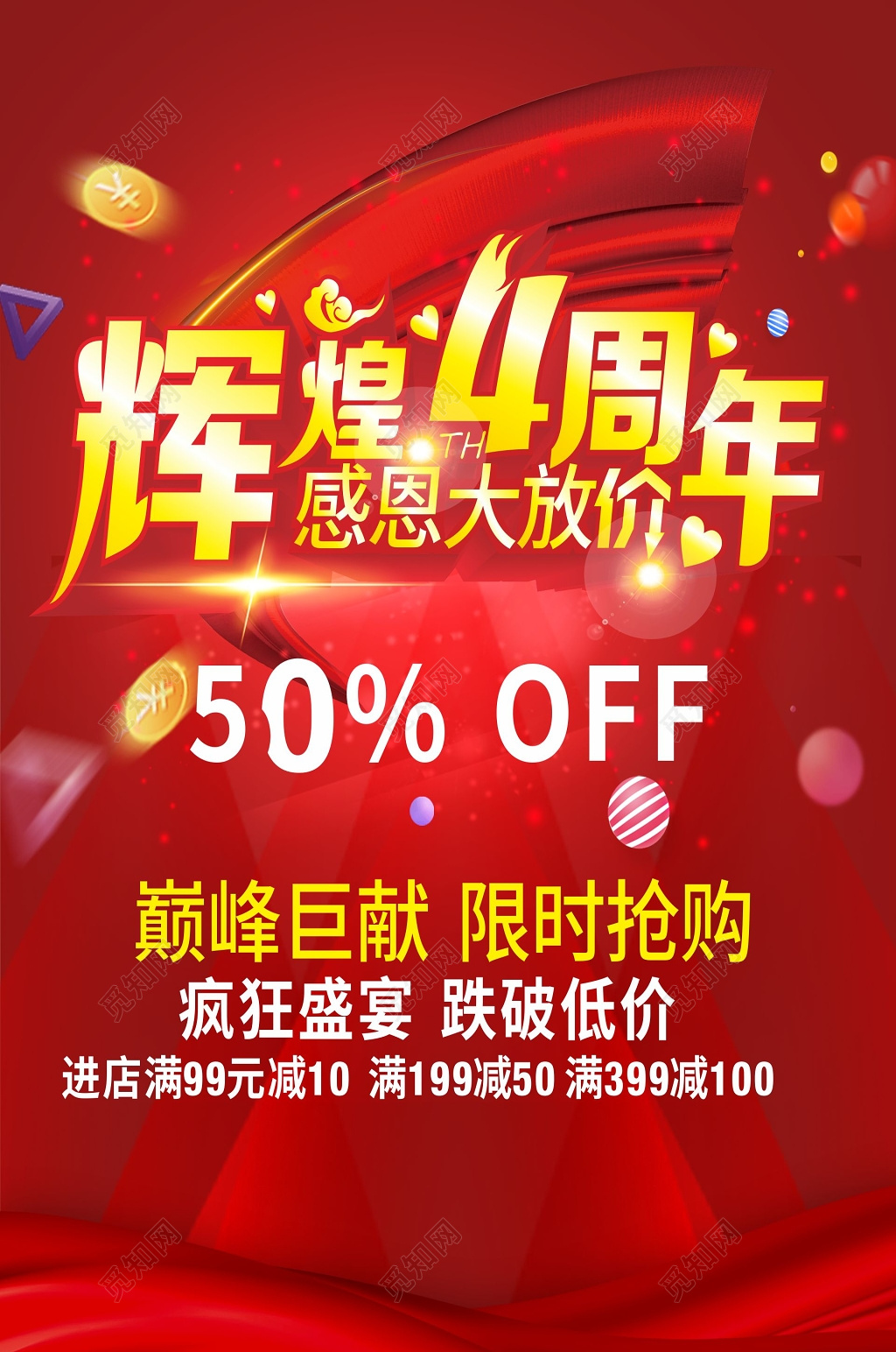 辉煌4周年特惠海报