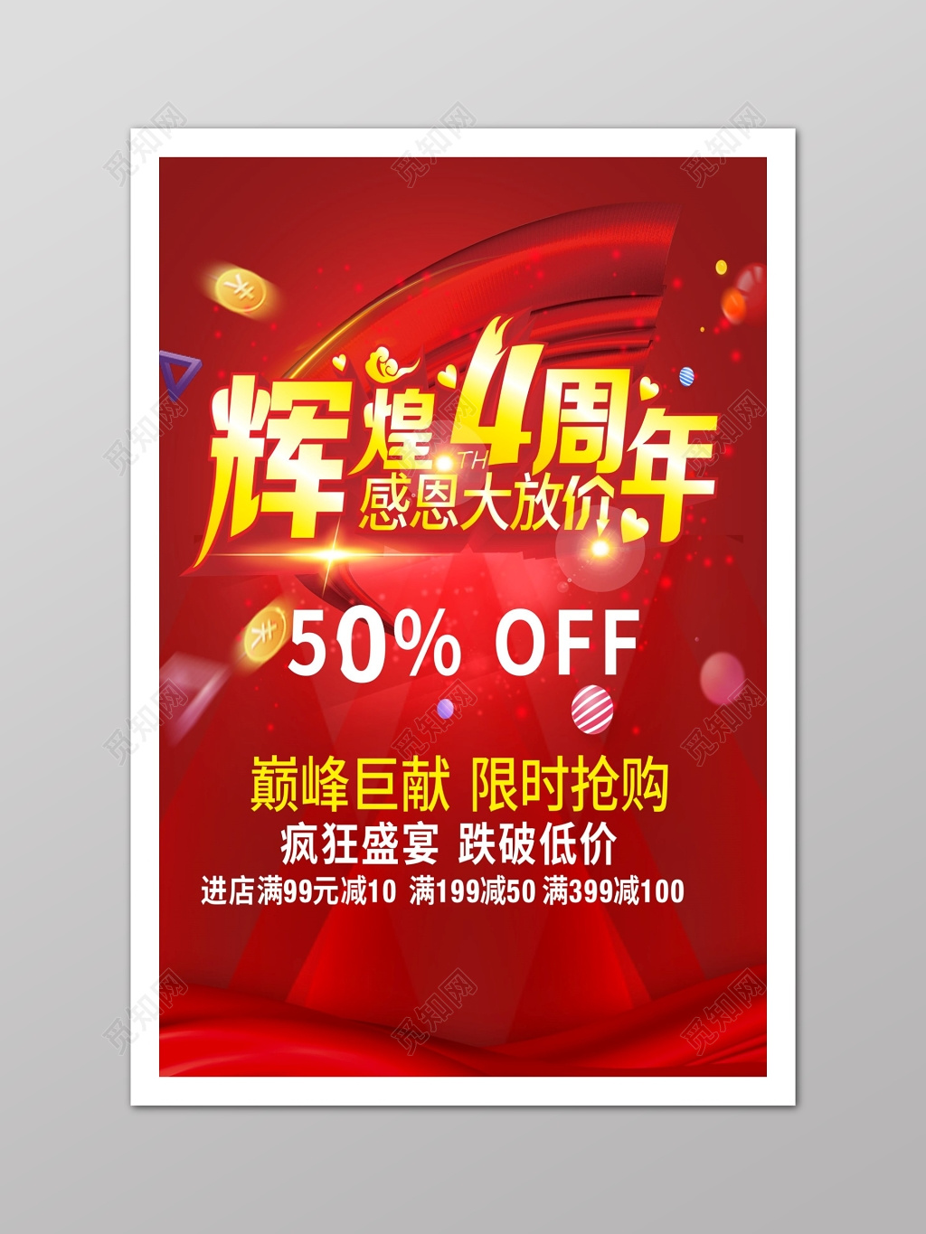 辉煌4周年特惠海报