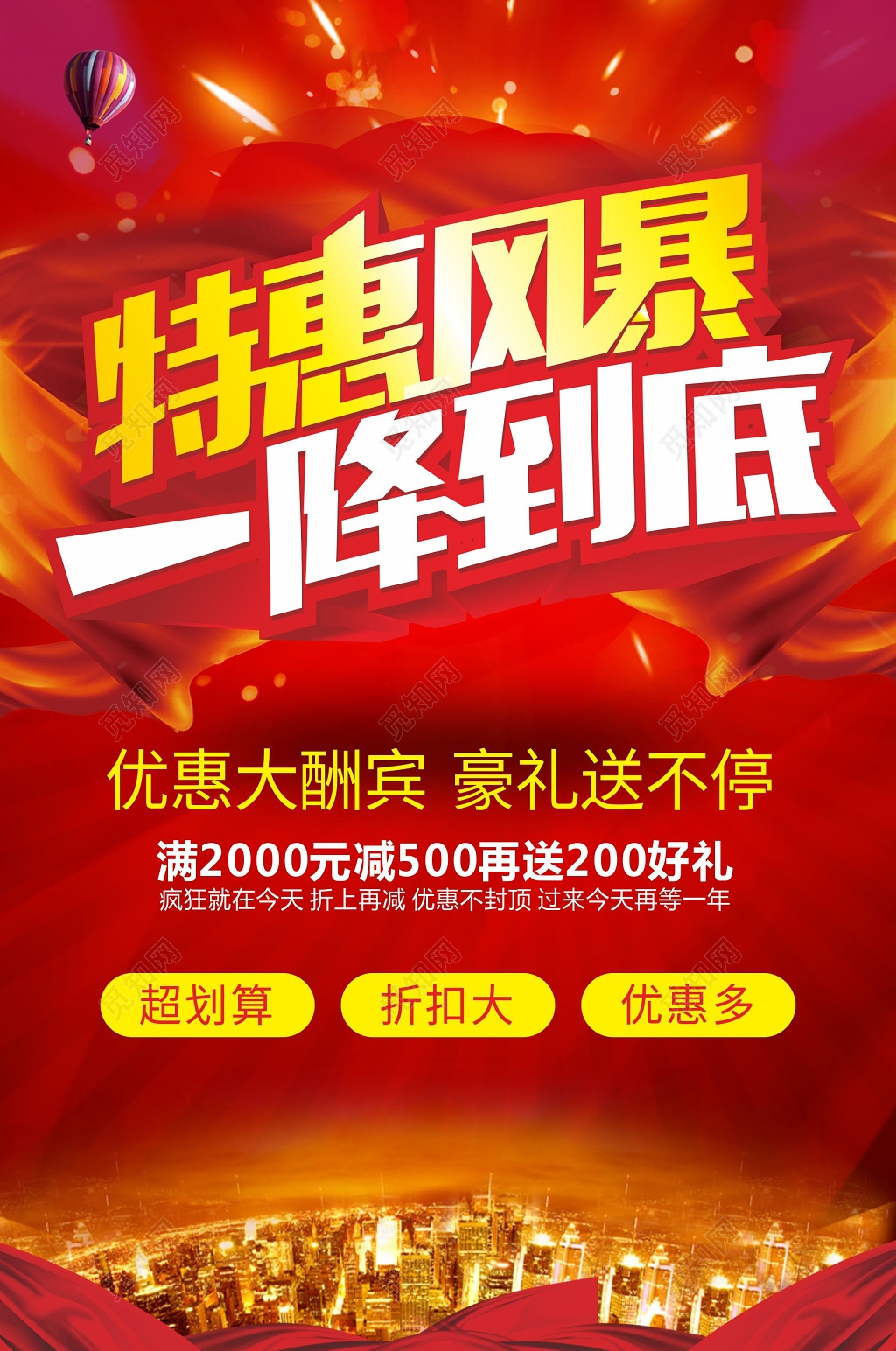 特惠海报一降到底海报