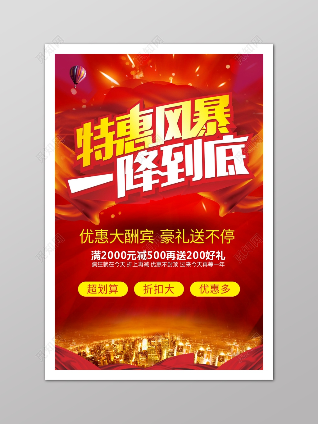 特惠海报一降到底海报