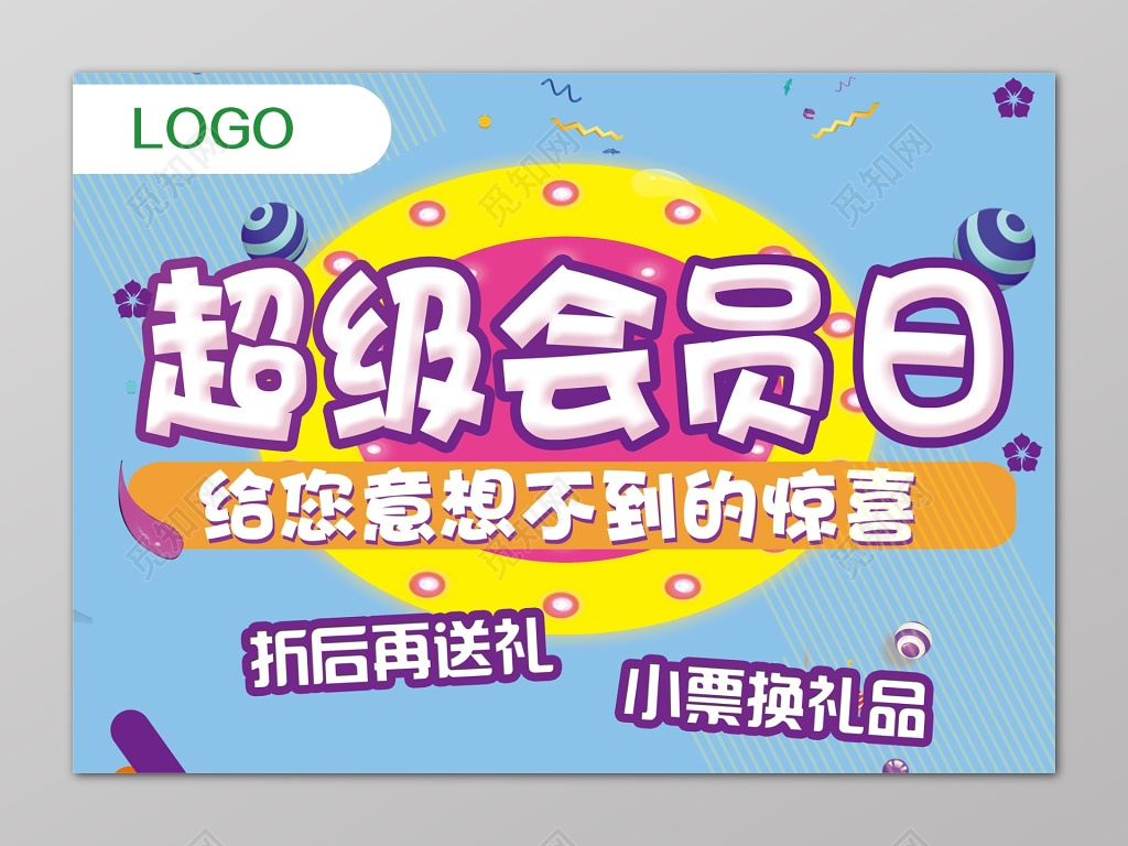 新年超级会员日折后送礼蓝色展板活动海报