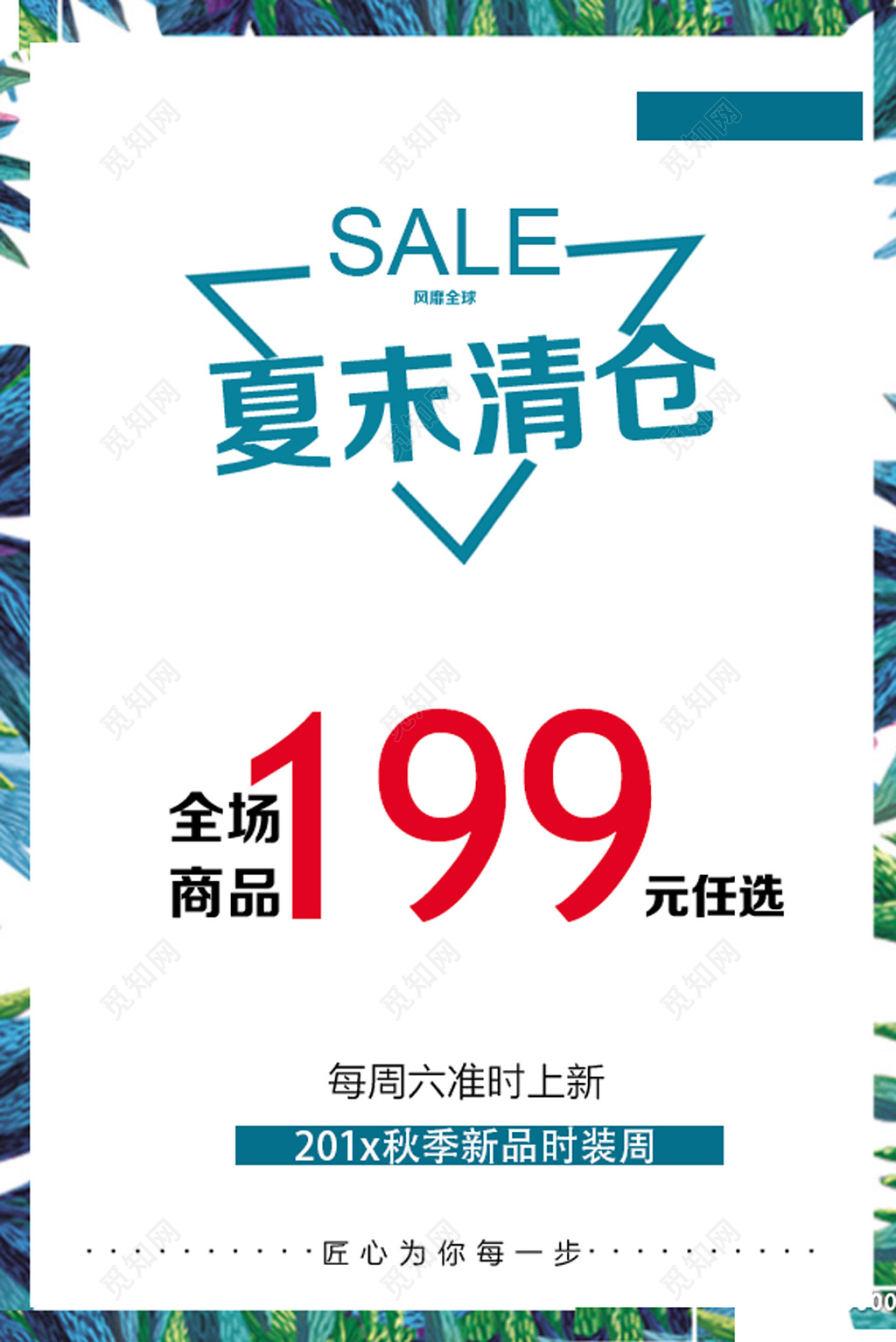 服装店简约设计季末清仓新品上市促销海报