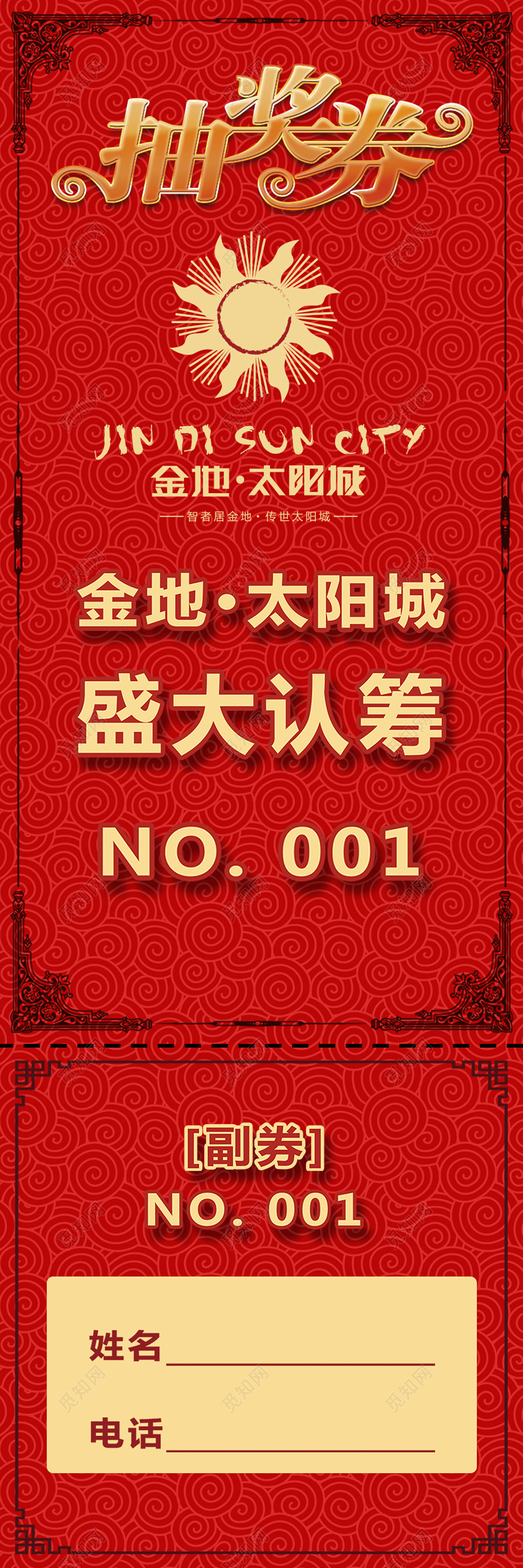 红色欧式高雅地产抽奖券楼盘认筹推广活动抽奖券