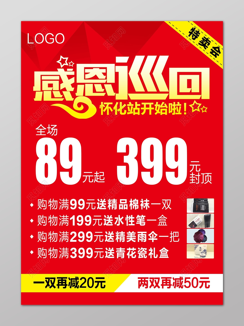 红色粗大字体醒目年终感恩巡回促销送礼特卖海报