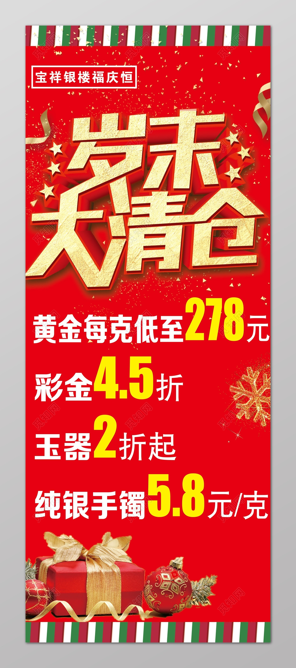 红色闪光字体银楼岁末金店清仓展架
