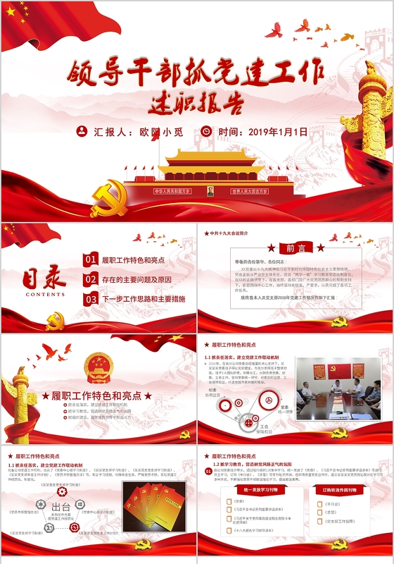 红色党政风2018年年终党建工作总结ppt模板  述职报告 